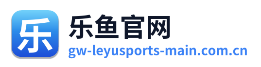 乐鱼官网